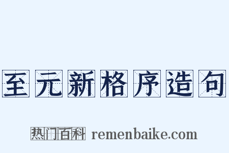 至元新格序造句是什么意思的图片